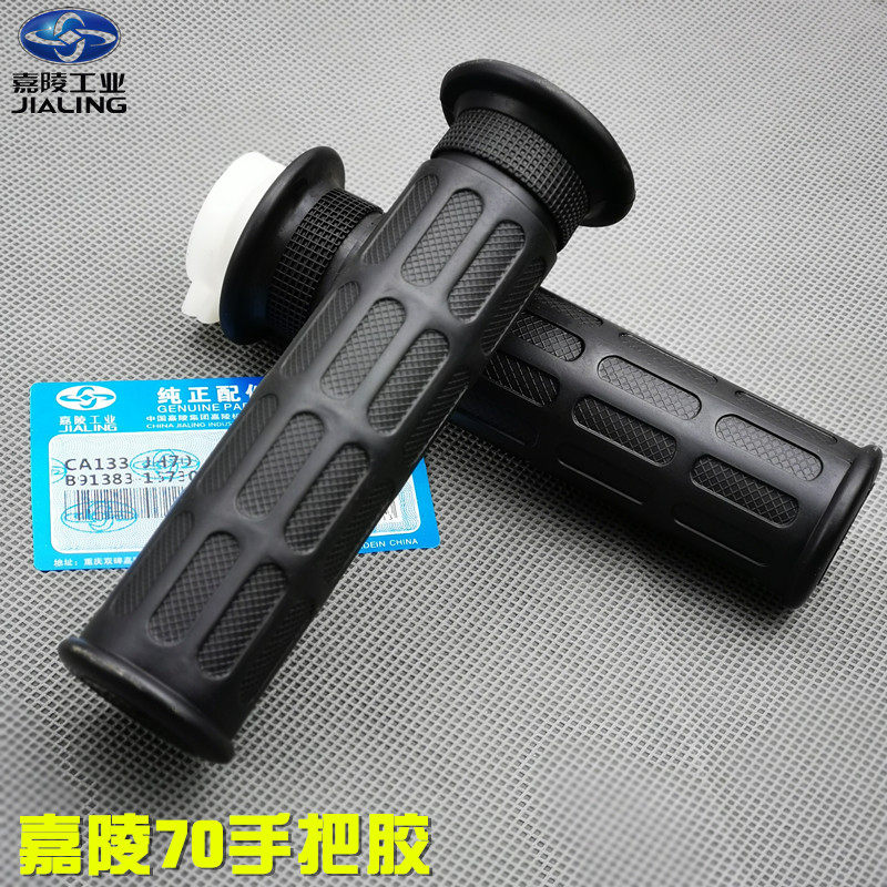 机车摩托车配件嘉陵70手把胶jh70加油加速器胶套油门把手48助力车