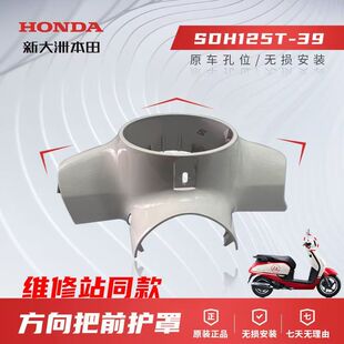 正品新大洲本田NS125LA踏板SDH125T-39方向把前护罩大灯前头外壳