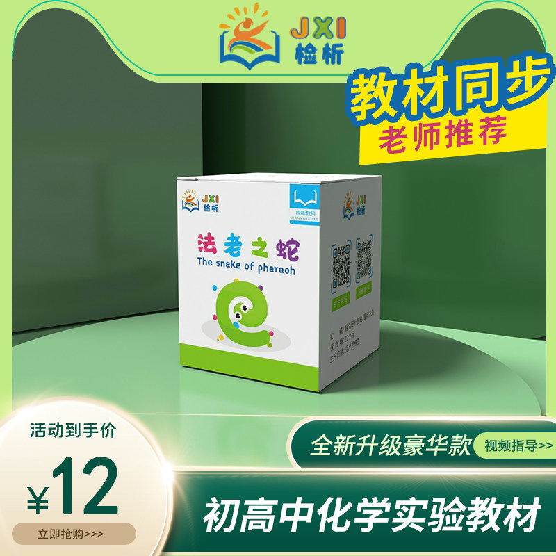 法老之蛇儿童科学小实验套装玩具化学科普小制作表演节目教具材料