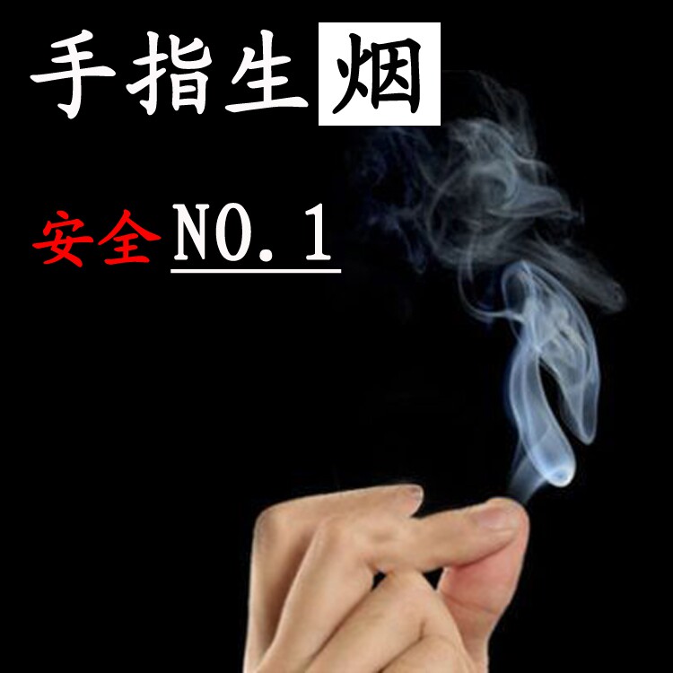 神奇手指生烟 魔术道具刘谦空手出烟升烟舞台近景 街头表演正品