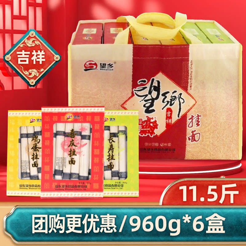 望乡吉祥挂面礼盒喜庆鸡蛋挂面条礼品盒装5.76kg方便速食包邮