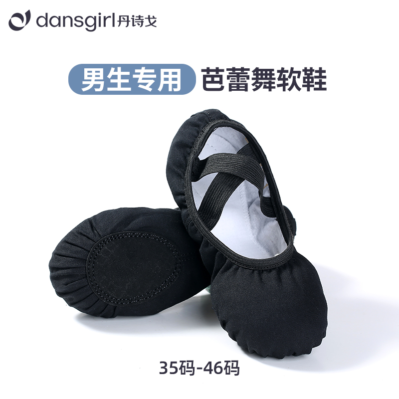 丹诗戈芭蕾舞蹈鞋男生专用软底鞋图片