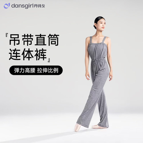 丹诗戈新款吊带连体裤舞蹈服
