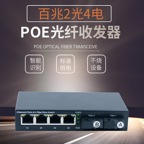 百兆2光4电POE收发器4口POE