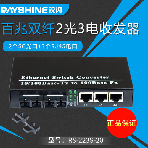 百兆2光3电单模双纤收发器