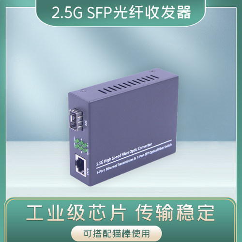 锐闪2.5GSFP光纤收发器