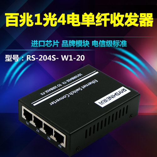 百兆1光4电光纤收发器