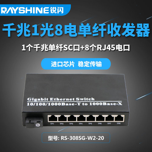 千兆1光8电光纤收发器单模单纤SC