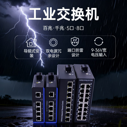锐闪千兆5口/8口工业交换机