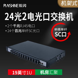 单模单纤SC全光口 锐闪 28光20光光电转换器 百兆16光2电光纤交换机 2个千兆网线口4个 24光4电光纤收发器