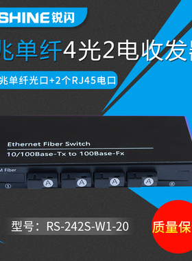 锐闪 4光2电6光百兆单模单纤光纤收发器4光1电光钎光电转换器 4光4电单模双纤光纤交换机 监控汇聚SC/FC接口