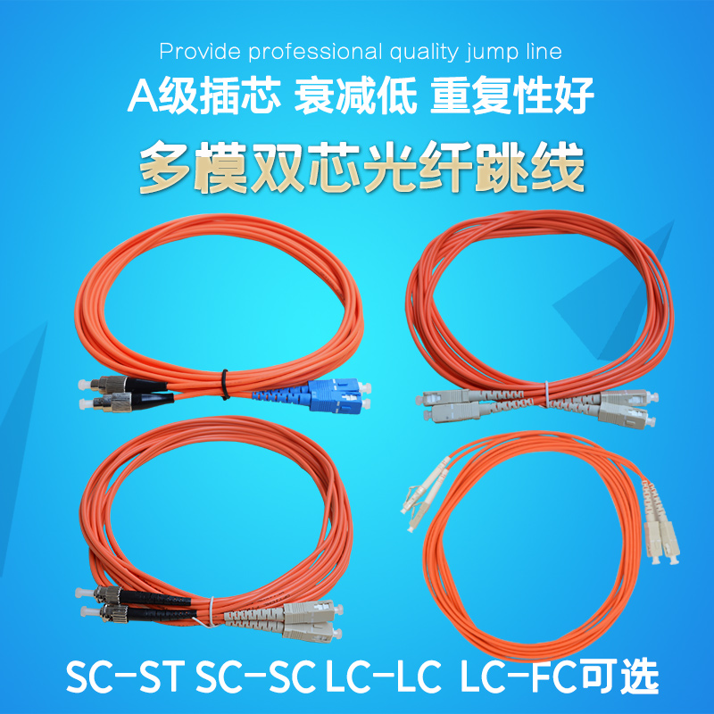 锐闪 SC-SC ST FC LC  3米多模光纤跳线 光纤尾纤 多模双芯LC-SC FC ST-SC 可选 1对