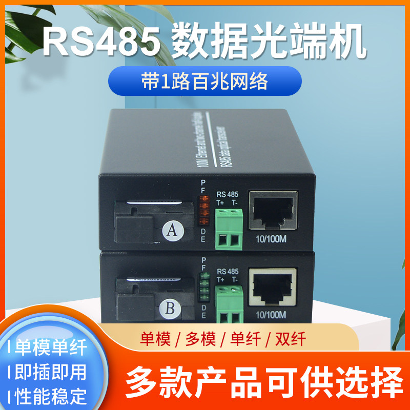 锐闪  RS485数据光端机带1路网络1路双向485光端机转光猫光纤收发器网络带RS485数据传输 1对
