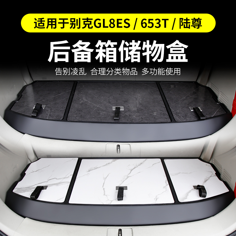 别克GL8ES后备箱储物盒653T收纳盒置物箱25S陆尊改装世纪陆尚652T