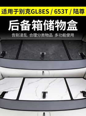 别克GL8ES后备箱储物盒653T收纳盒置物箱25S陆尊改装世纪陆尚652T