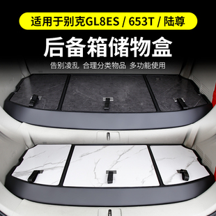 世纪陆尚652T 别克GL8ES后备箱储物盒653T收纳盒置物箱25S陆尊改装