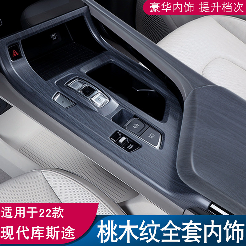 现代库斯途桃木内饰大全改装饰库图中控排档框贴纸汽车专用品配件
