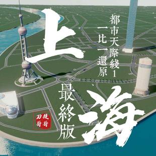 都市天际线还原上海真实路网1:1还原上海内环真实路网
