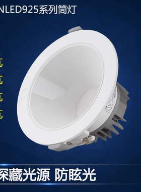 NVC雷士照明LED深藏防眩光防雾筒灯NLED92525 9253 9254