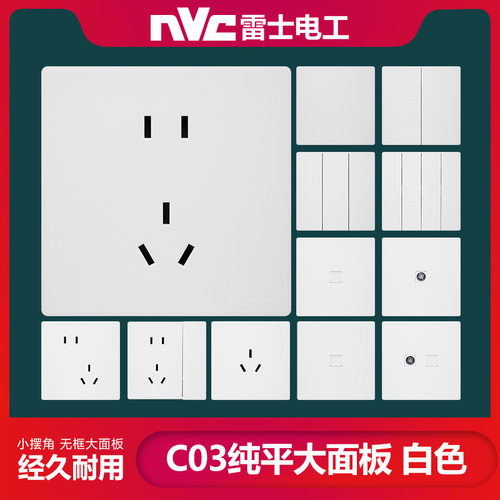 nvc雷士电工开关插座C03白色五孔16A空调3孔USB电脑电视双控单控