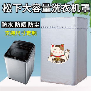 洗衣机罩套12 松下直立式 22kg公斤波轮防水防晒盖布