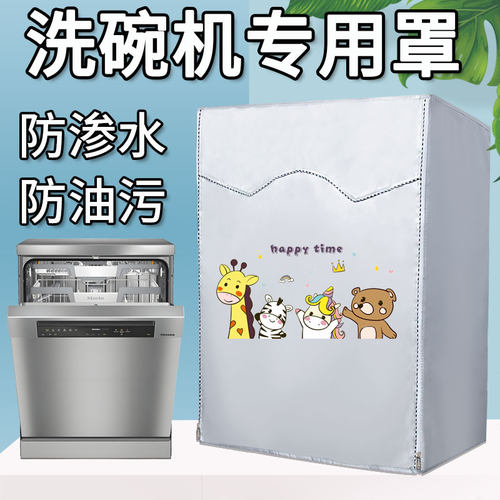 西门子海尔松下美的老板洗碗机罩消毒柜防尘防水防油烟污渍保护罩
