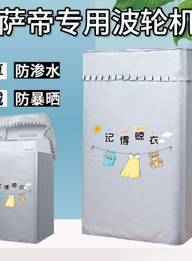 卡萨帝C809 100MSU1波轮上开盖洗衣机套罩防水防晒10公斤防尘盖布