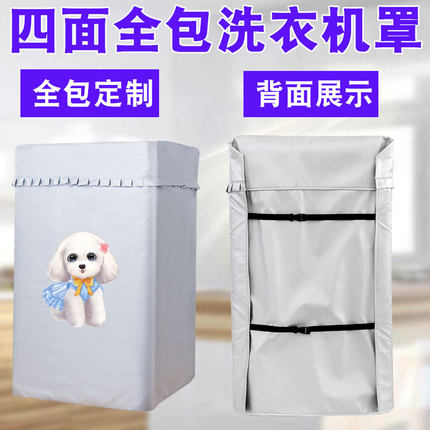 【四面全包】波轮上开盖洗衣机罩全自动海尔松下小天鹅防水防晒套
