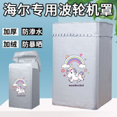 海尔天沐XQB50 B178 5公斤B278洗衣机罩子B378防水防晒套子M1269M