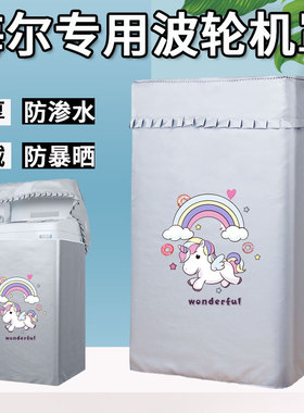 海尔天沐XQB50-B178 5公斤B278洗衣机罩子B378防水防晒套子M1269M