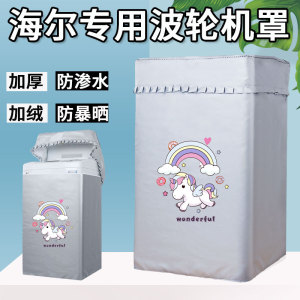 海尔天沐XQB50-B178 5公斤B278洗衣机罩子B378防水防晒套子M1269M