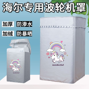 海尔天沐XQB50 5公斤B278洗衣机罩子B378防水防晒套子M1269M B178