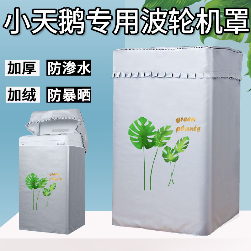 小天鹅TB80/TB100V23H洗衣机罩8/9/10公斤全自动波轮防水防晒套子