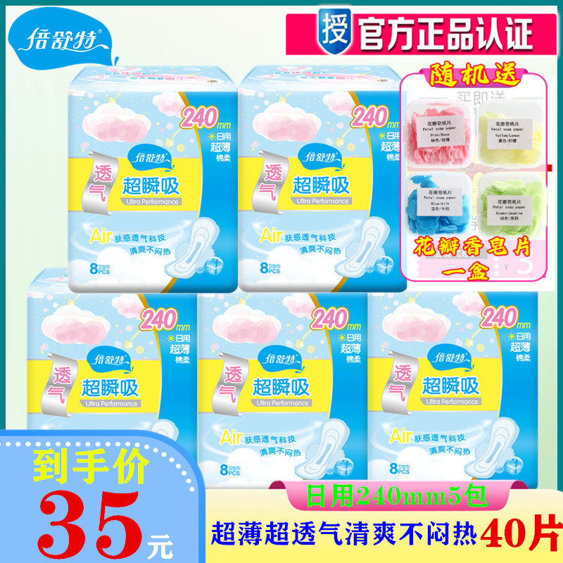 倍舒特卫生巾纯棉柔超薄透气瞬吸清爽不闷热日用240mm5包共40片