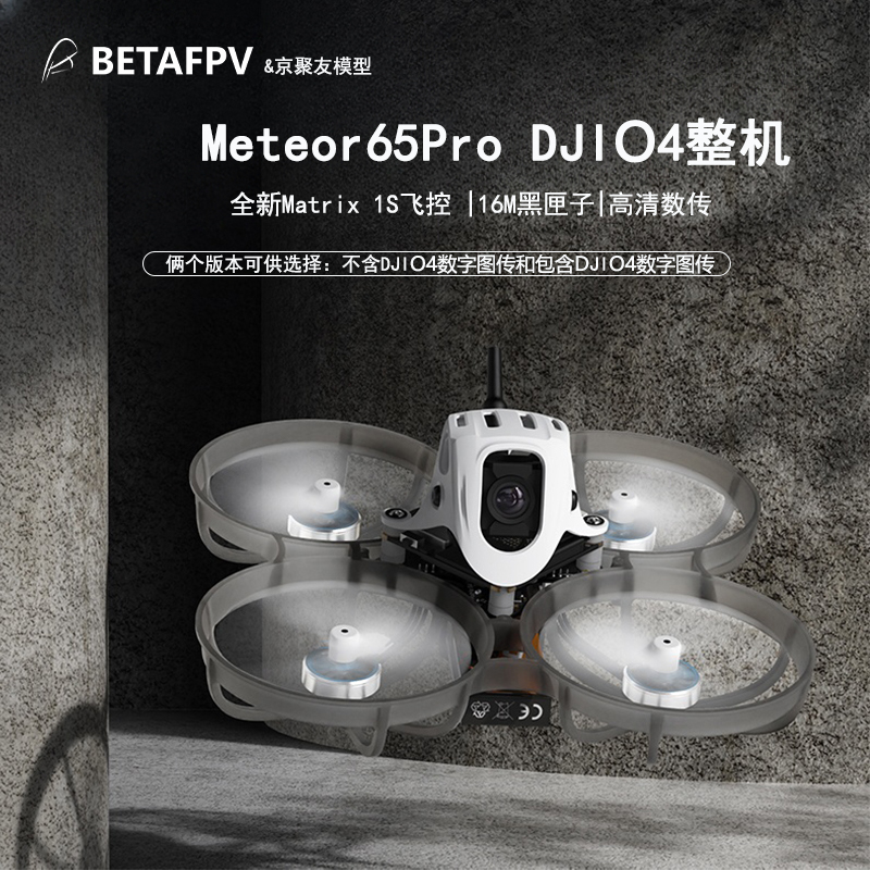 Meteor65Pro穿越机1S数传O4图传