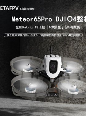 BETAFPV Meteor65 Pro 穿越机1S高清O4图传无人机圈圈机数字图传