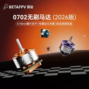 BETAFPV 0702 2026多款无刷马达1S穿越机航模 Air65 II轻型电机