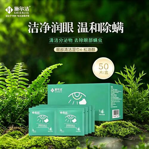 施尔洁一次性眼部清洁湿巾纸松油醇除螨眼睑湿巾眼部卫生湿纸巾