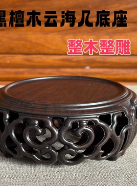黑檀木整木圆形镂空云海几底座奇石摆件玉壶石头盆景底托实木底座