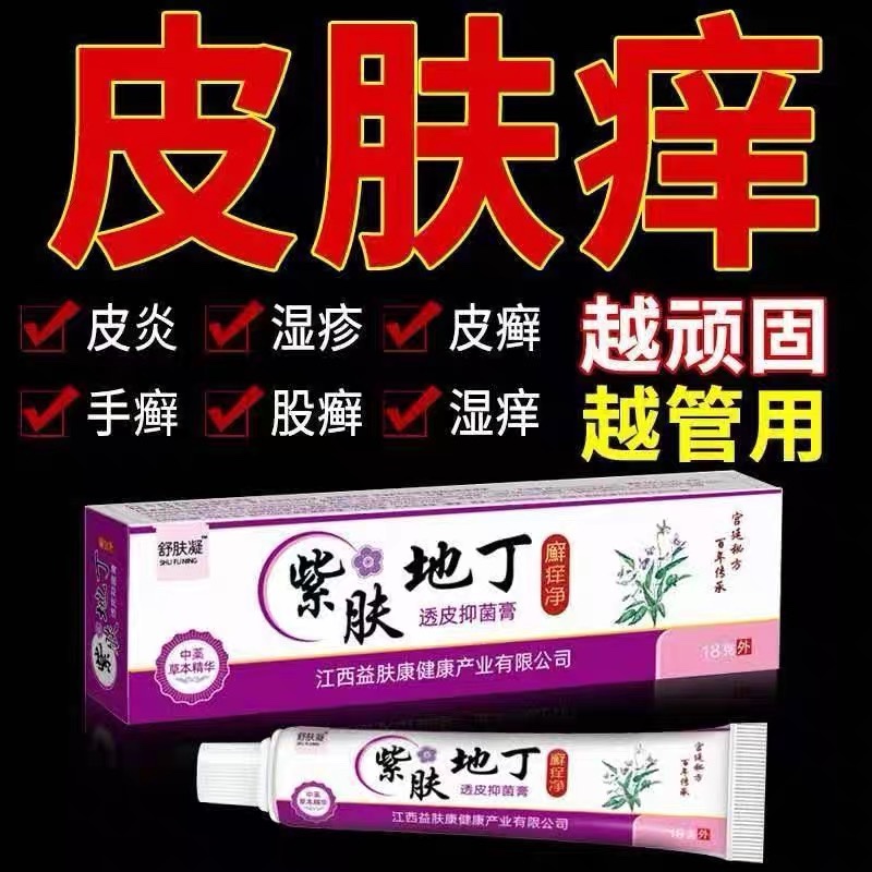 紫肤地丁抑菌乳膏成人护理私处皮肤瘙痒止痒膏紫花地丁透皮抑菌膏