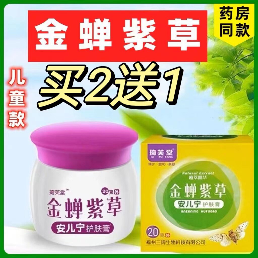 琦芙堂金蝉紫草安儿宁护肤膏20g每盒抑菌软膏正品包邮买2送1