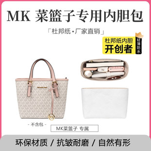 适用mk菜篮子内胆包超轻杜邦纸包中包撑防水收纳整理内衬袋无异味