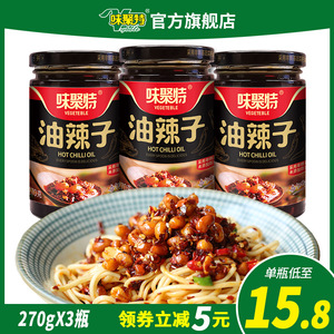 味聚特油辣子270g*3瓶装四川油泼辣子辣椒酱调味料下饭酱辣酱食品