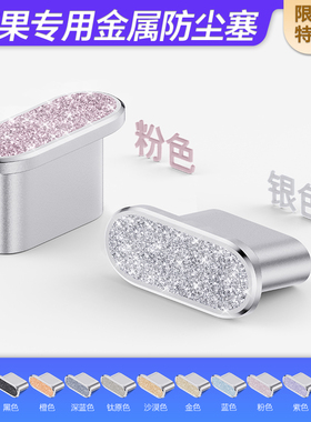 【立减】苹果16ProMax闪粉钻石防尘塞iPhone17Pro高级感电源塞15Plus少女感手机塞iPadPro保护塞AirPodsPro3