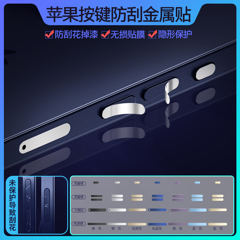 苹果16ProMax手机按键贴iPhone15电源键按键防刮保护贴苹果13Pro音量键防金属贴膜12侧边键14Pro边框卡槽保护