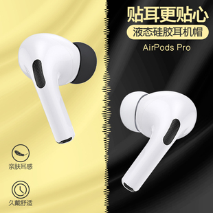 pro无线硅胶塞子 AirPodsPro耳机帽液态硅胶耳机塞苹果3代airpods