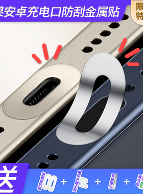 适用于苹果17ProMax小米17华为TypeC安卓手机充电口金属防刮贴膜iPad华为笔记本电脑数据口保护贴iPhone16Pro