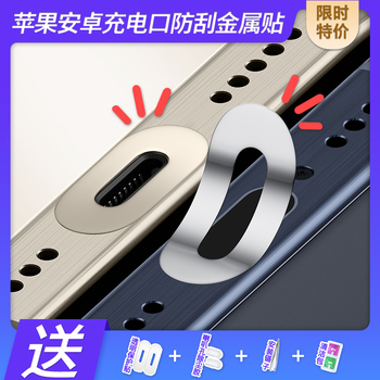 适用于苹果16ProMax小米15华为TypeC安卓手机充电口金属防刮贴膜iPad华为笔记本电脑数据口保护贴iPhone15Pro