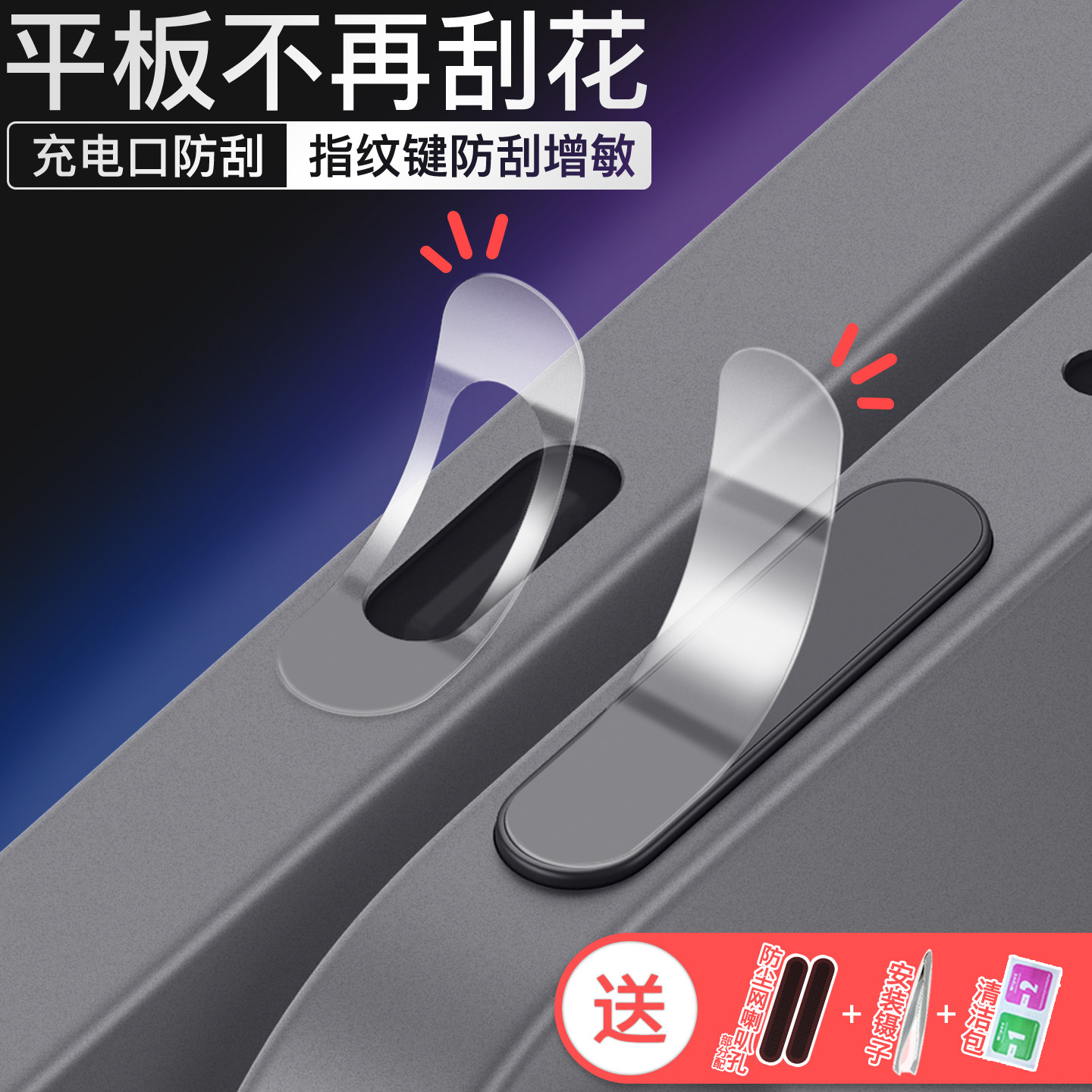 苹果iPad电源按键充电口防刮贴膜