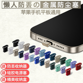 苹果15ProMax手机防尘塞iPhone14Pro金属电源塞13Pro充电口保护塞14数据口防灰塞12Pro防水14Plus手机孔塞子